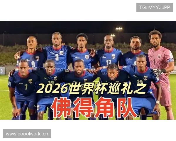 佛得角世界杯最强阵容预测