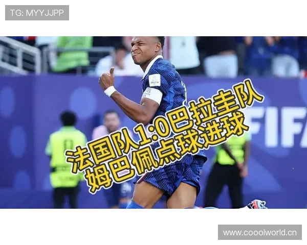 法国1-0巴拉圭，2026世界杯16强赛结束一场焦点战